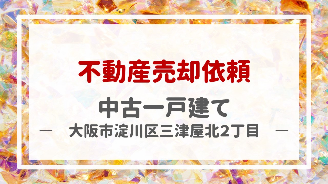 昨日、一戸建て（大阪市淀川区三津屋北２丁目）の売却のご依頼を頂きました！