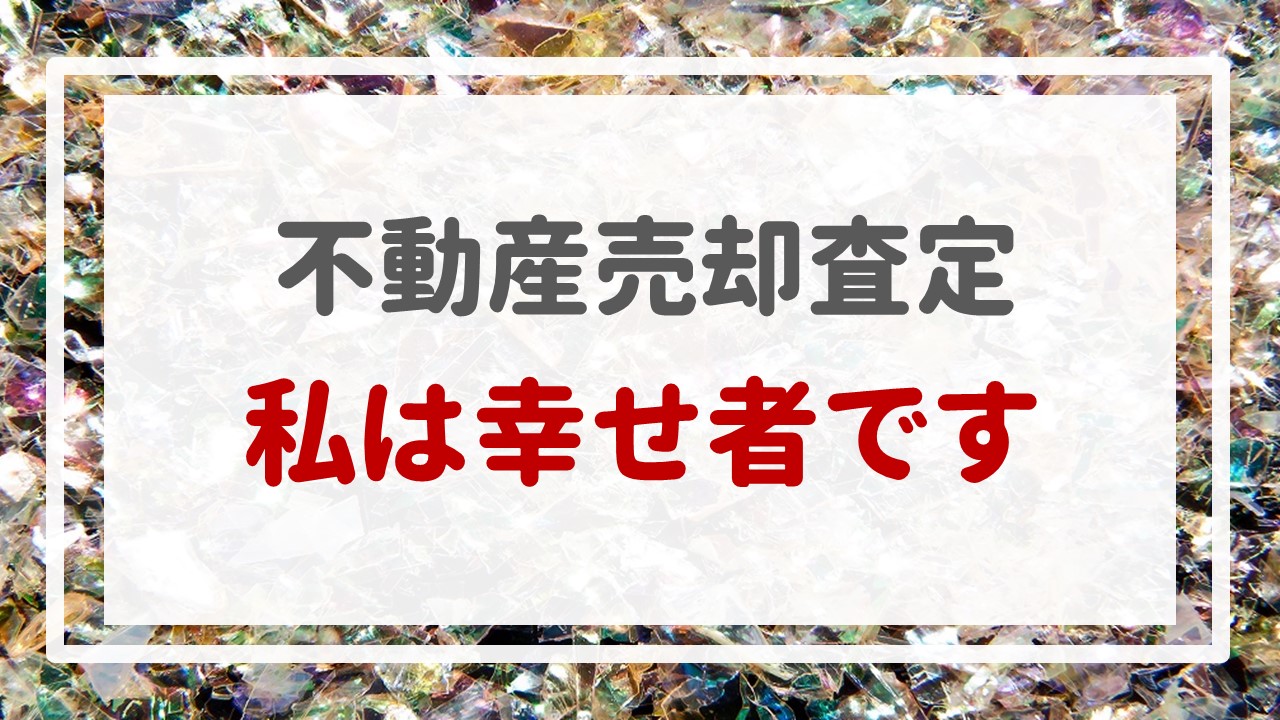 不動産売却査定  〜私は幸せ者です。〜