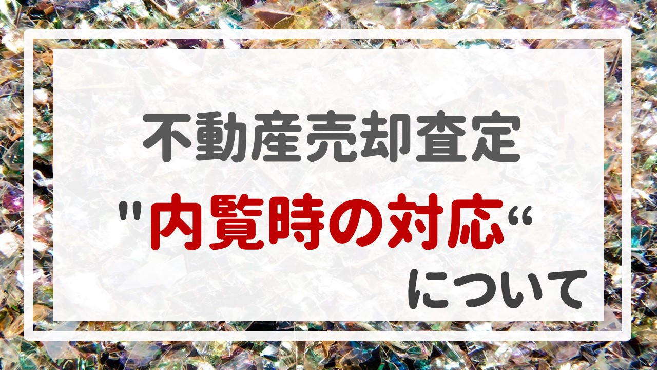 不動産売却査定  〜＂内覧時の対応＂について〜