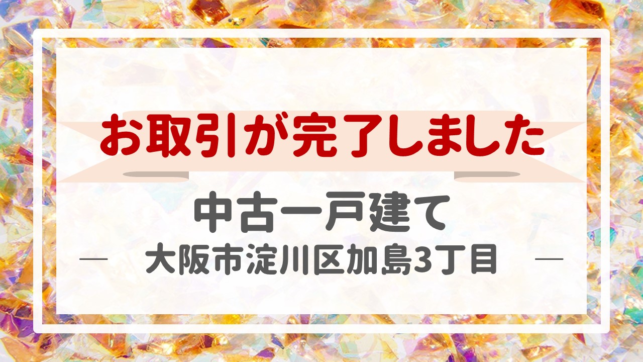 本日、一戸建て（大阪市淀川区加島３丁目）の不動産売却（お引渡し）が完了しました！