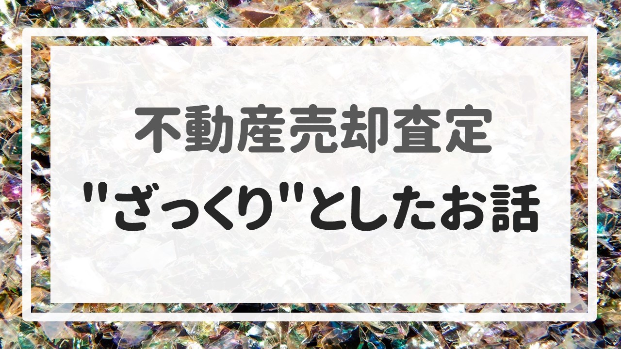 不動産売却査定  〜＂ざっくり＂としたお話〜