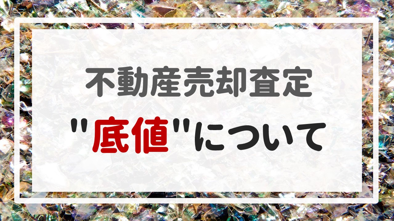 不動産売却査定  〜＂底値＂について〜