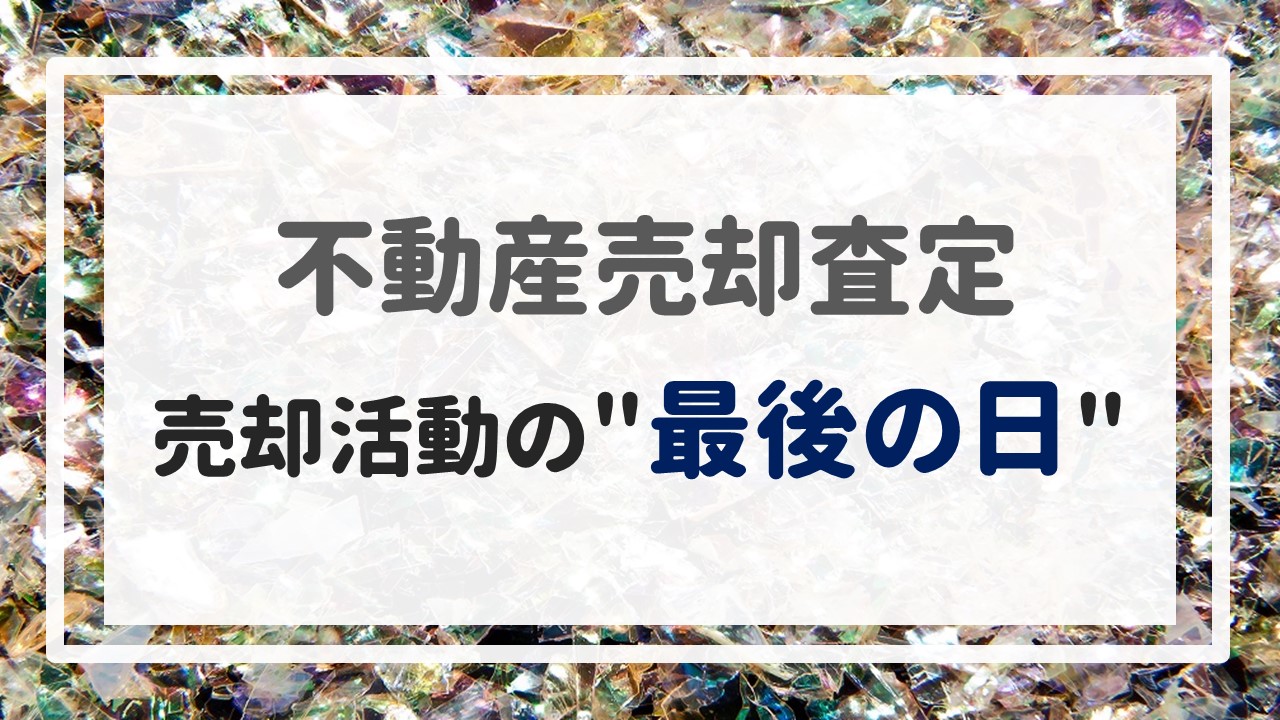 不動産売却査定  〜売却活動の＂最後の日＂〜