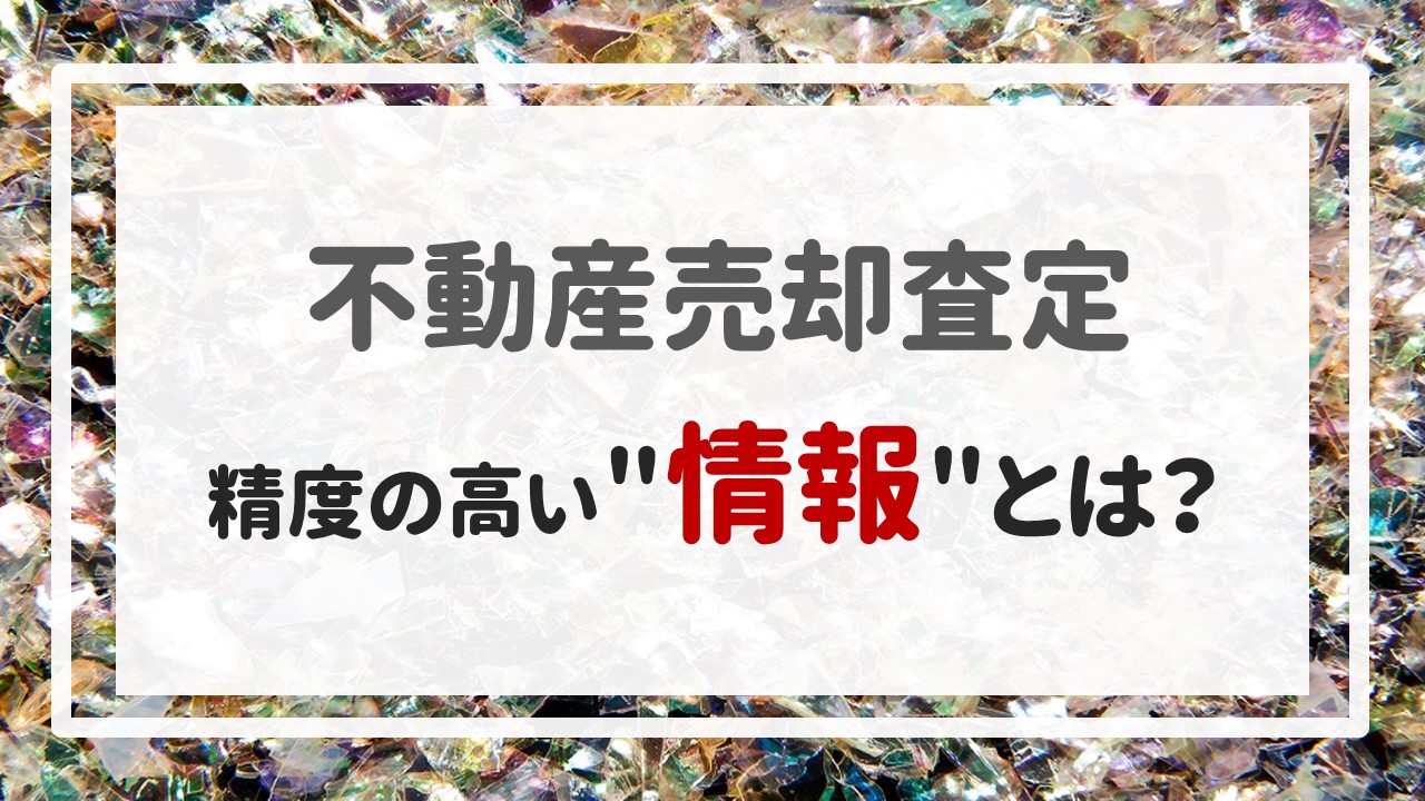 不動産売却査定  〜精度の高い＂情報＂とは？〜