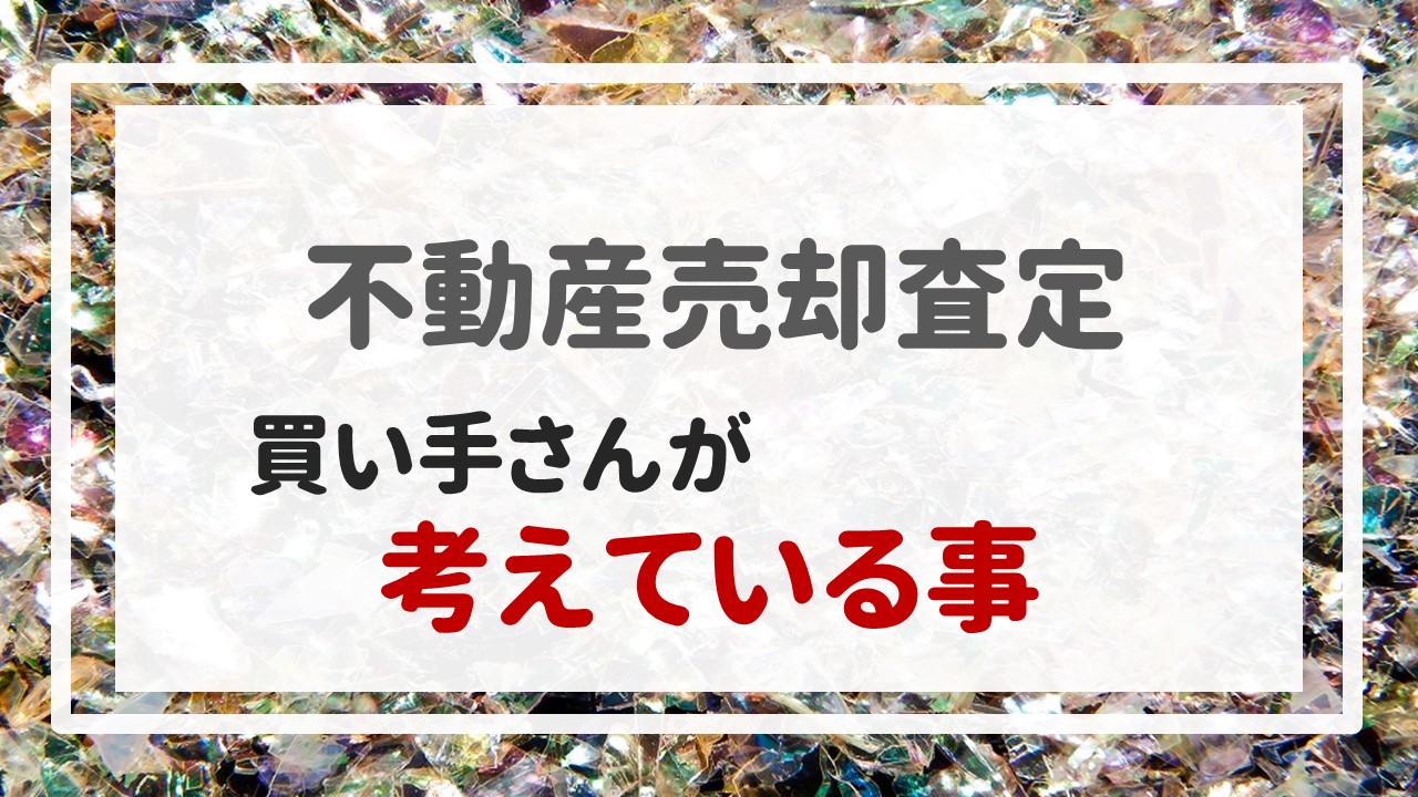 不動産売却査定  〜買い手さんが考えている事〜