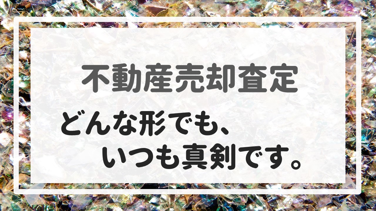 不動産売却査定  〜どんな形でも、いつも真剣です。〜