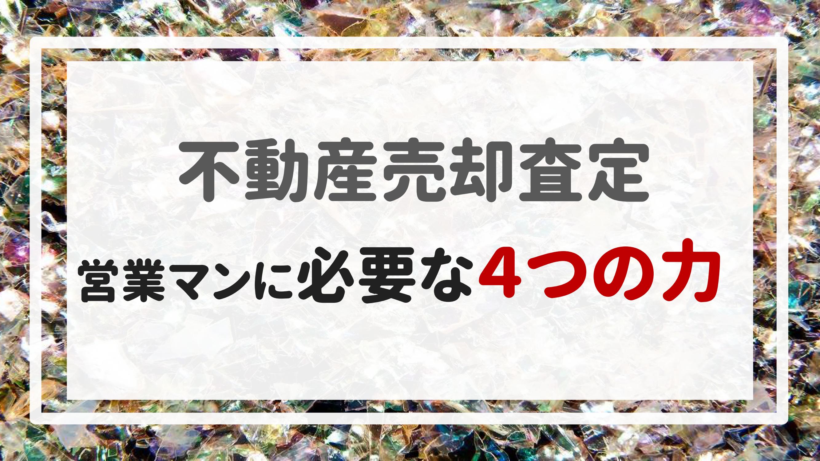 不動産売却査定  〜営業マンに必要な４つの力〜