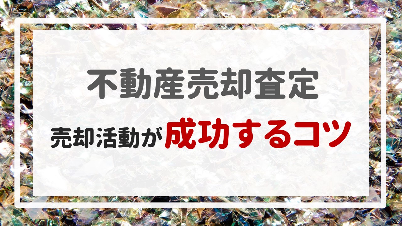 不動産売却査定  〜売却活動が成功するコツ〜