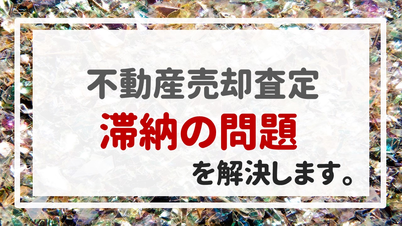 不動産売却査定  〜滞納の問題を解決します。〜