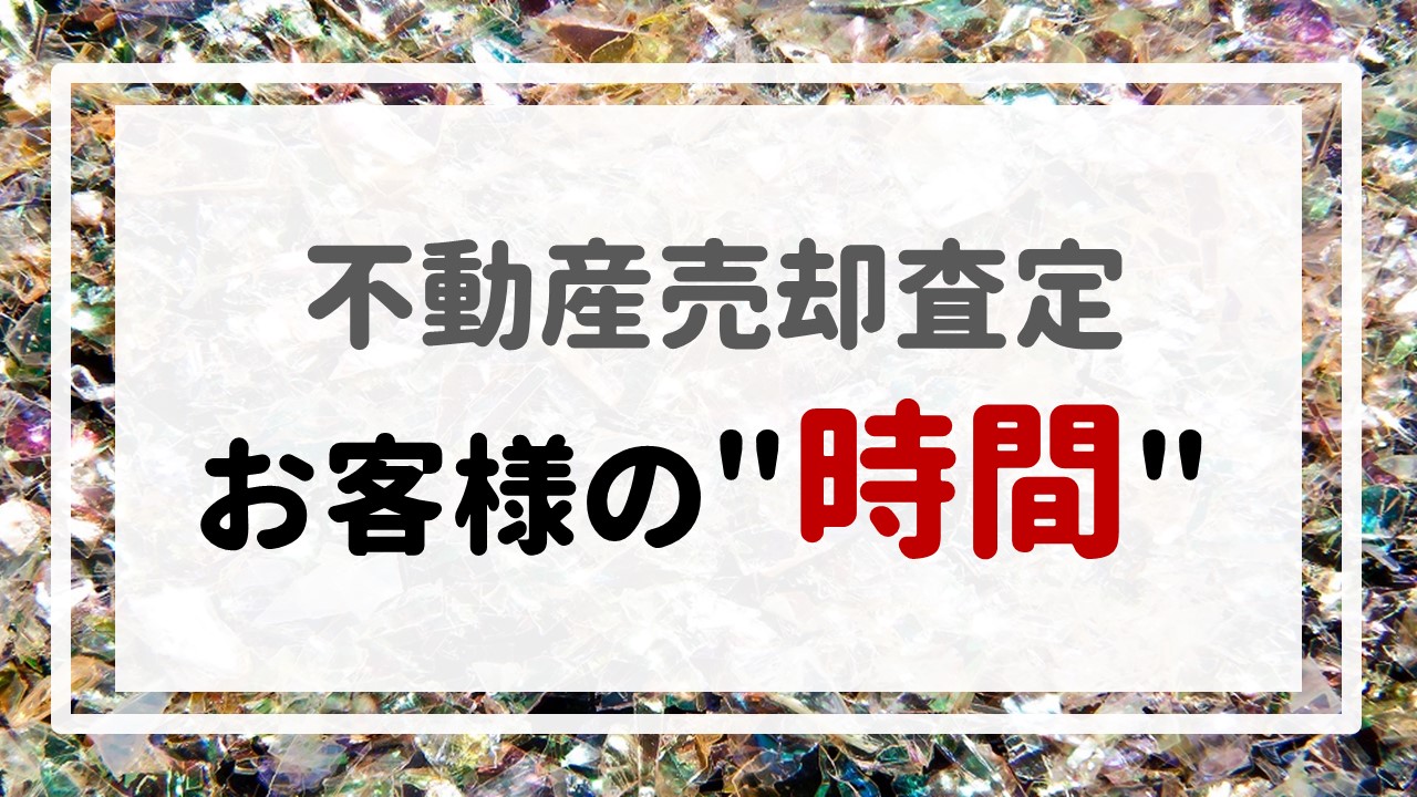 不動産売却査定  〜お客様の＂時間＂〜