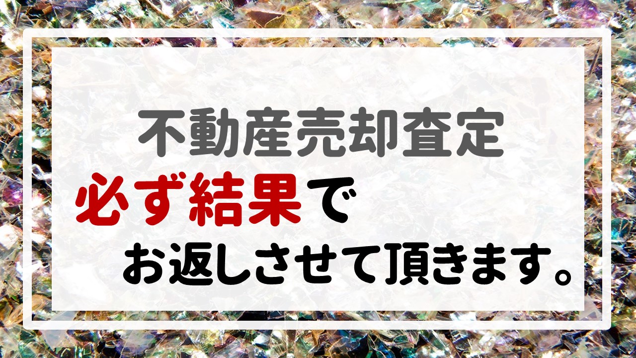 不動産売却査定  〜必ず結果でお返しさせて頂きます。〜