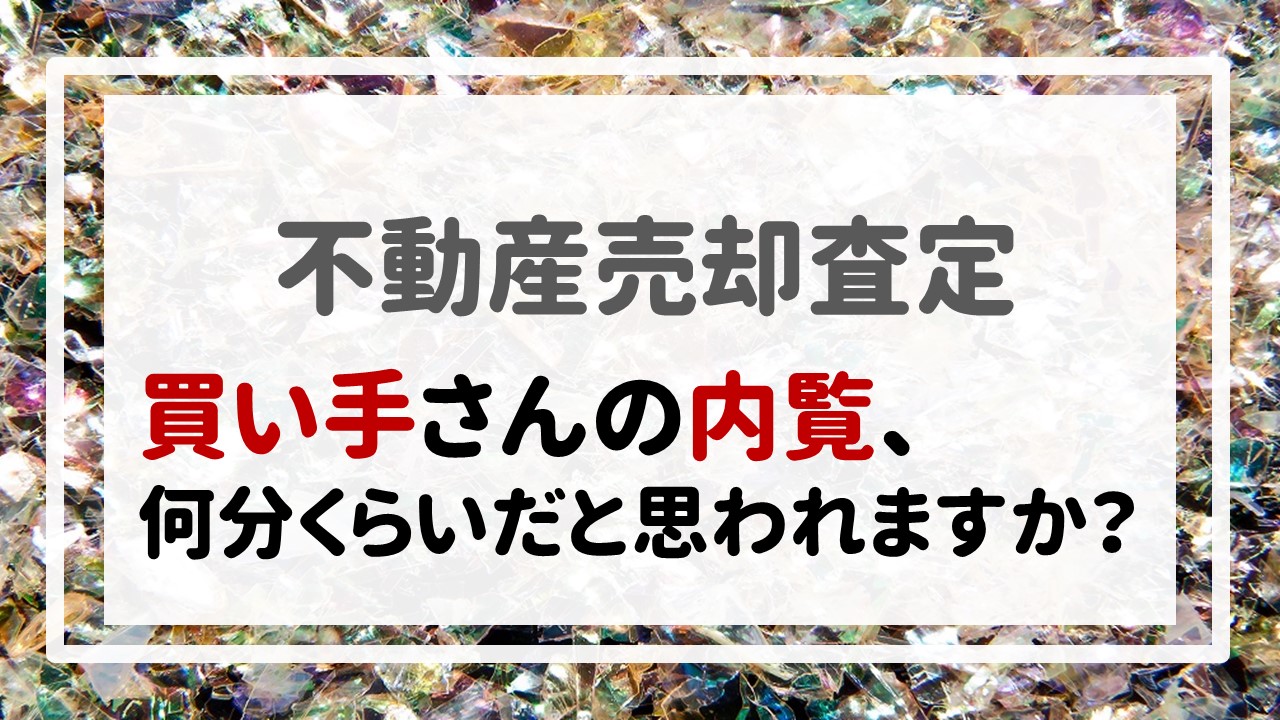 不動産売却査定  〜買い手さんの内覧、何分くらいだと思われますか？〜