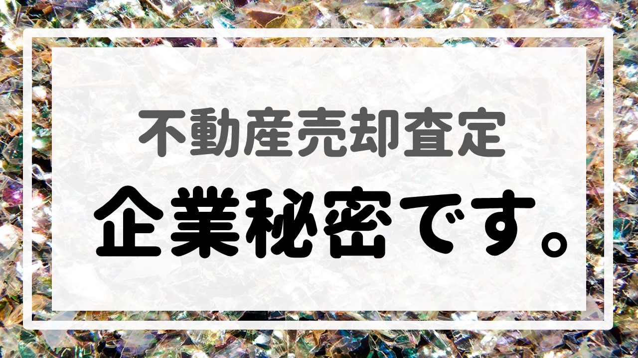 不動産売却査定  〜企業秘密です。〜