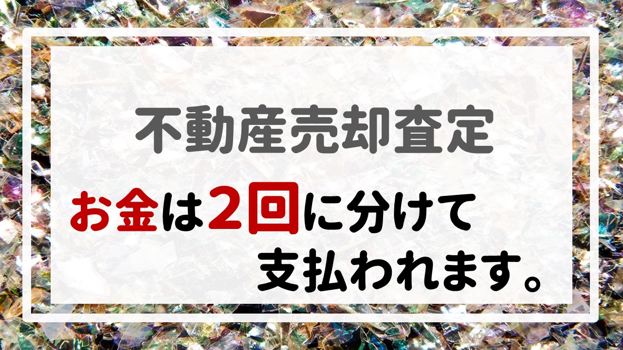 不動産売却査定  〜お金は２回に分けて支払われます。〜