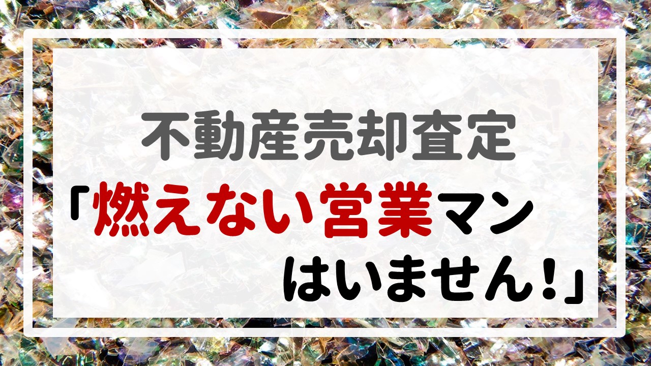 不動産売却査定  〜「燃えない営業マンはいません！」〜