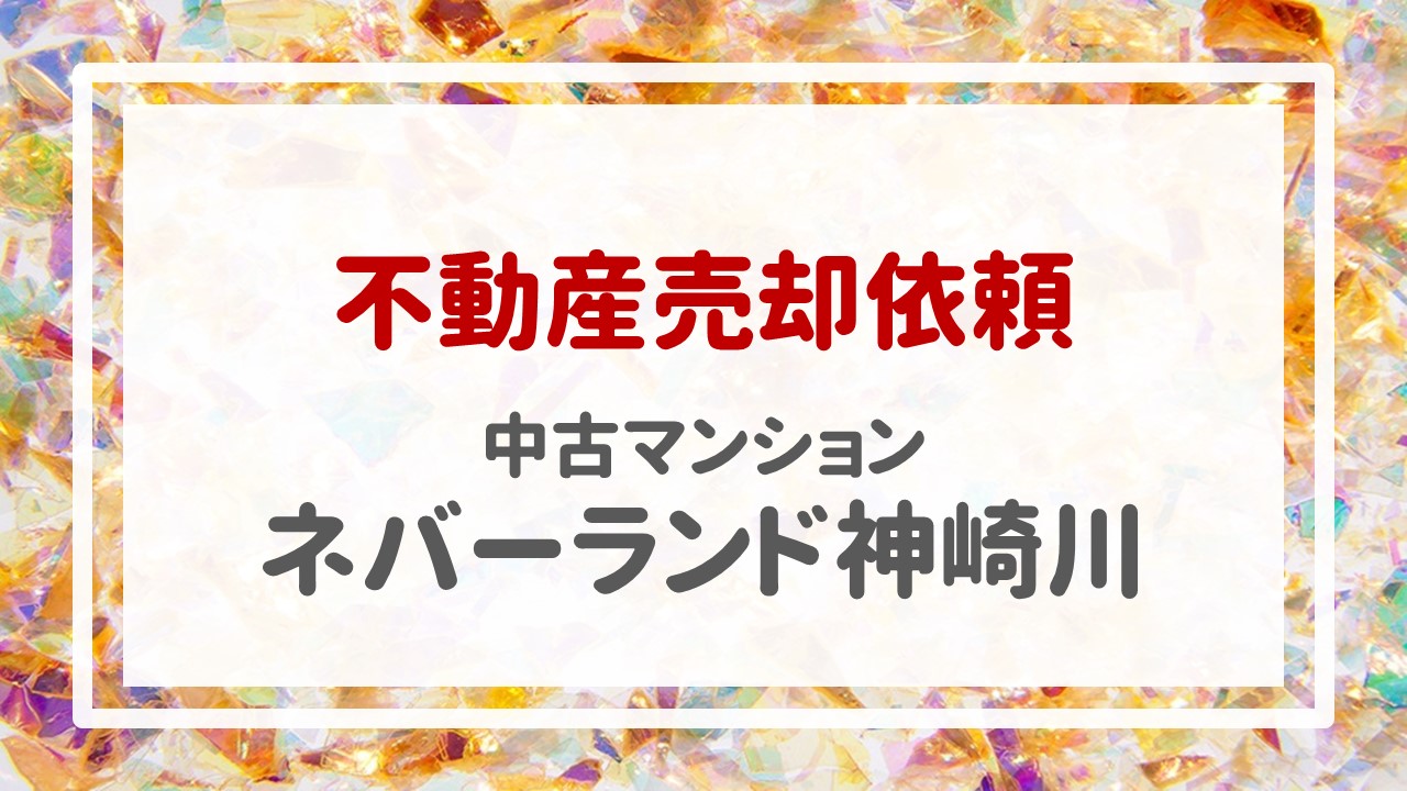 ネバーランド神崎川の売却のご依頼を頂きました！