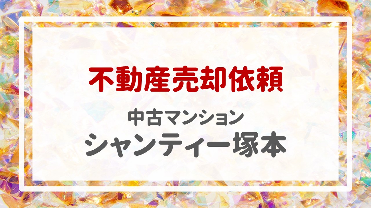 シャンティー塚本の売却のご依頼を頂きました！