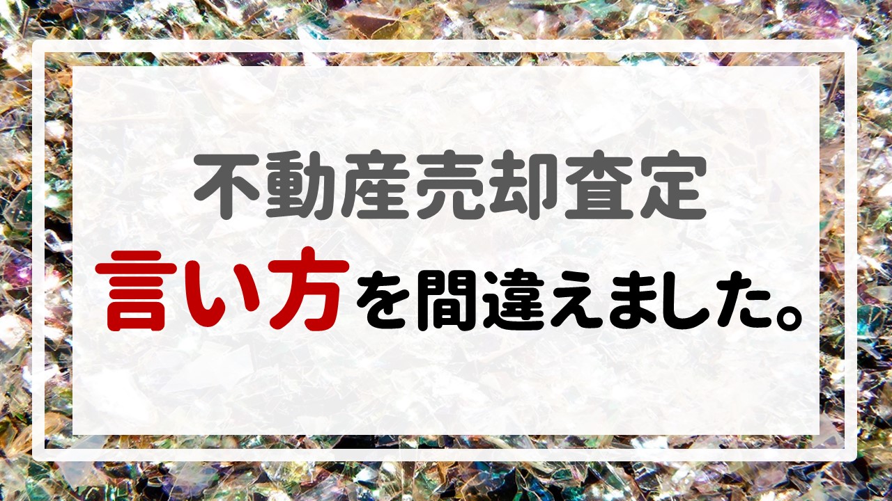 不動産売却査定  〜言い方を間違えました。〜