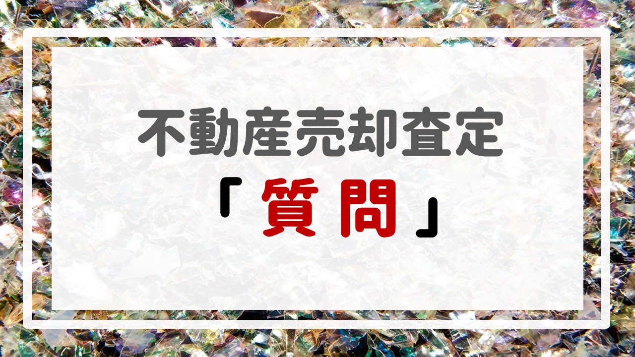 不動産売却査定  〜『質問』〜