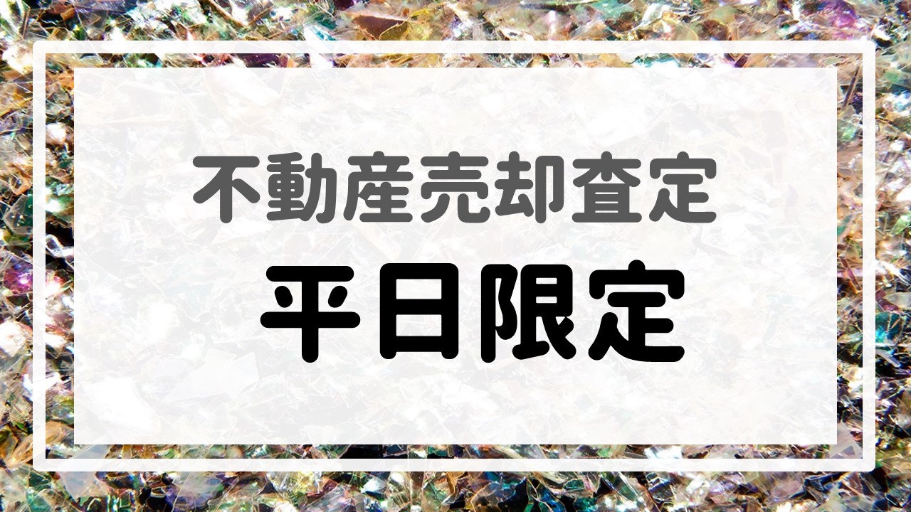 不動産売却査定  〜『平日限定』〜