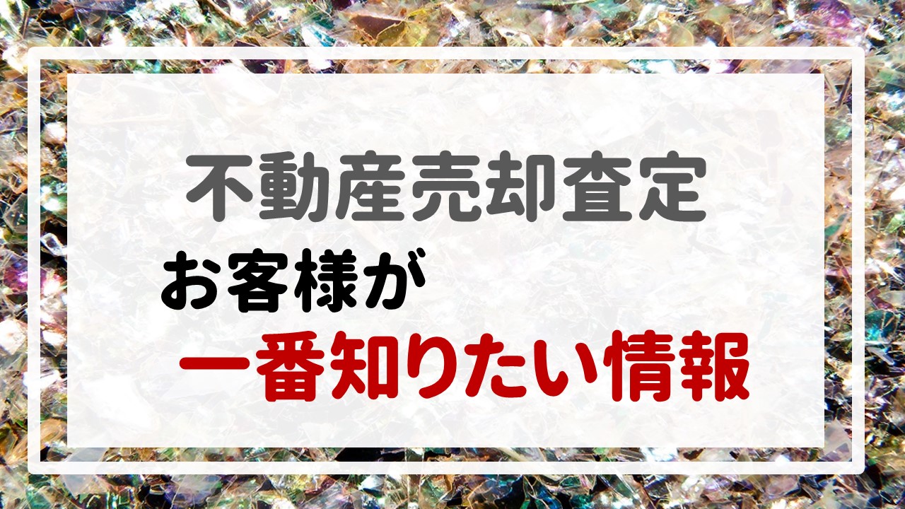 不動産売却査定  〜お客様が一番知りたい情報〜