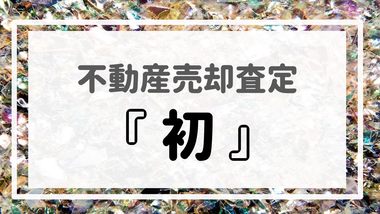 不動産売却査定  〜『初』〜