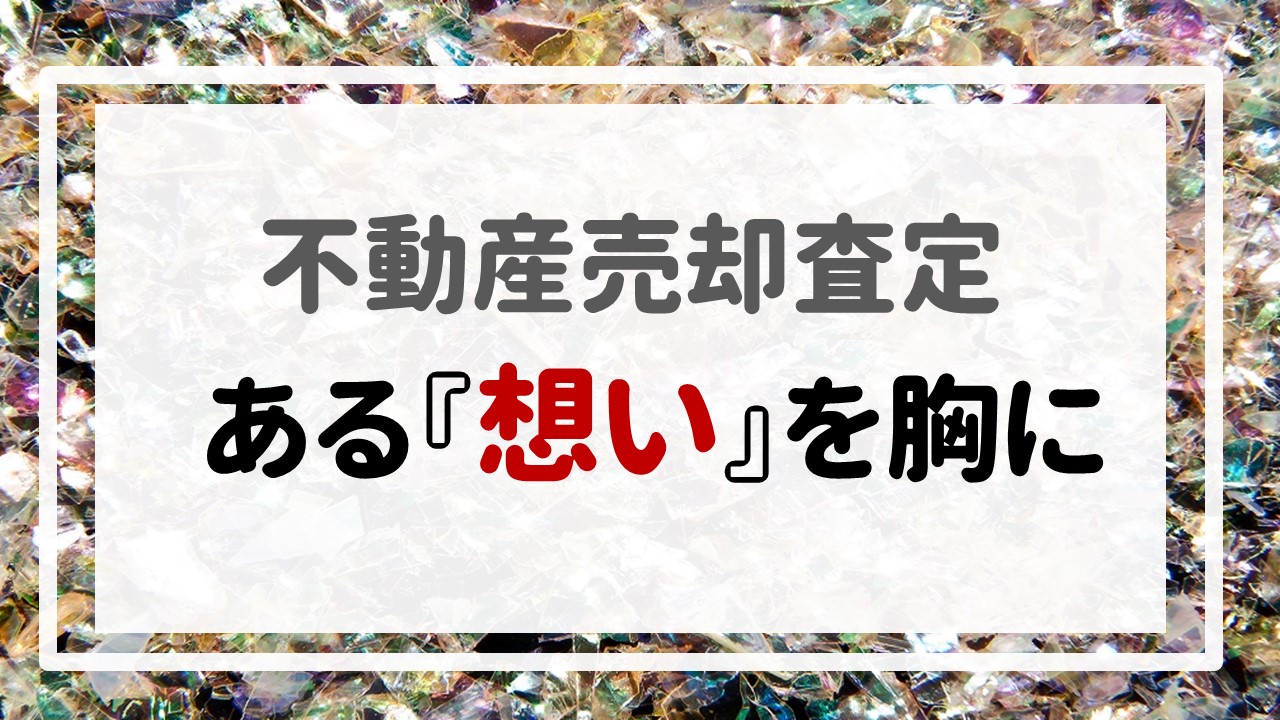 不動産売却査定  〜ある『想い』を胸に〜