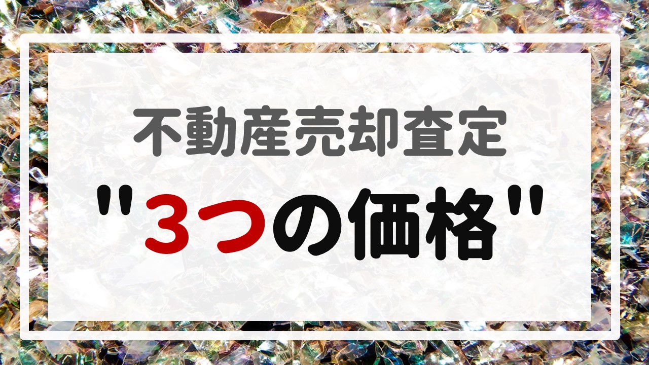 不動産売却査定  〜＂３つの価格＂〜