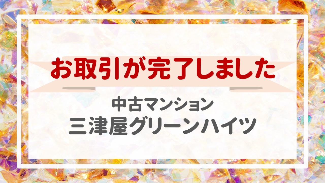 本日、三津屋グリーンハイツの不動産売却（お引渡し）が完了しました！