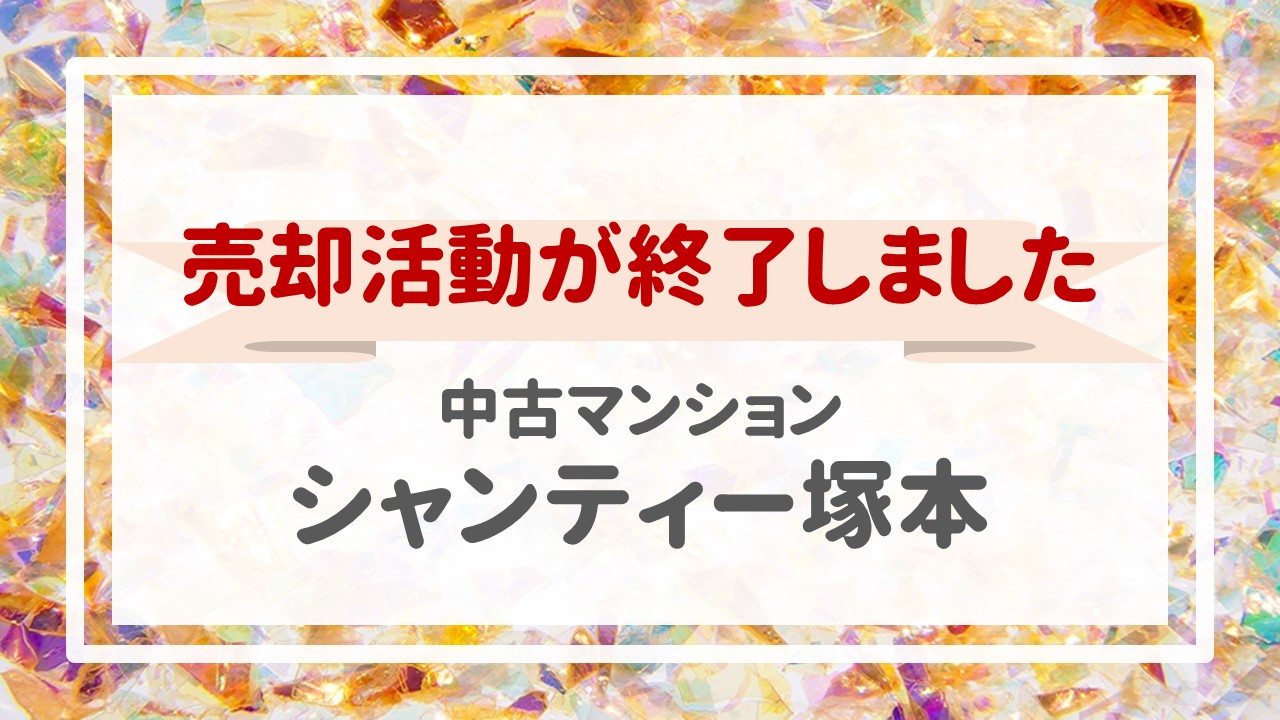 本日、シャンティー塚本の不動産売却（売買契約）が完了しました！