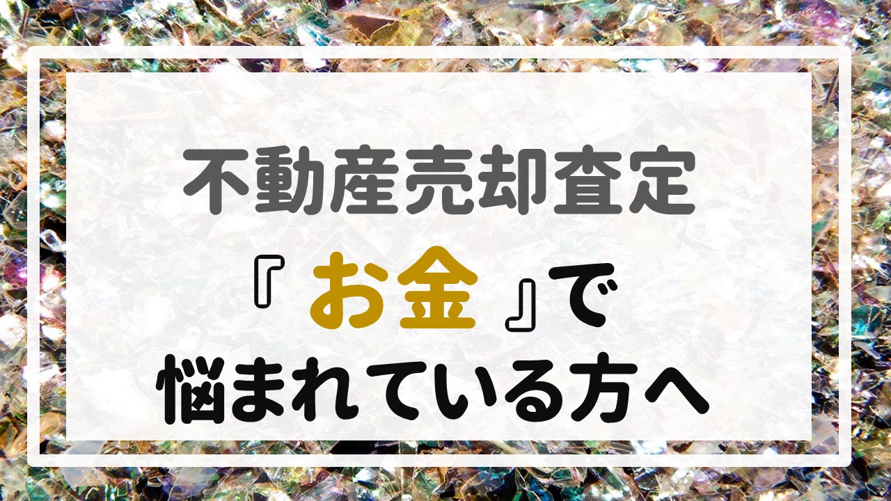 不動産売却査定  〜『お金』で悩まれている方へ〜