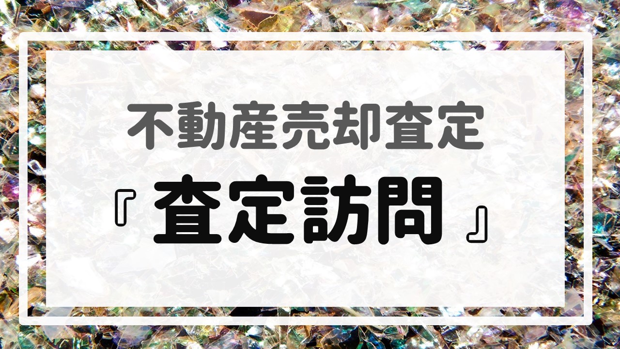 不動産売却査定  〜『査定訪問』〜