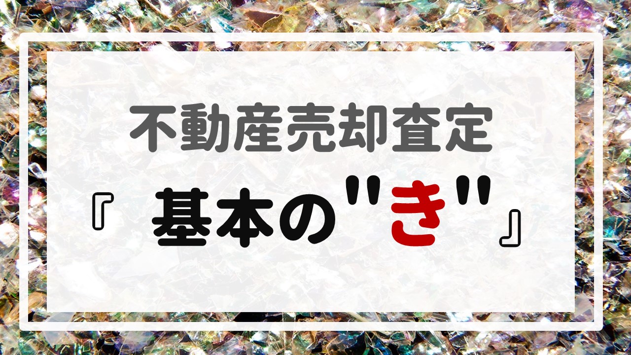 不動産売却査定  〜『基本の＂き＂』〜