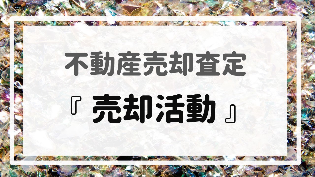 不動産売却査定  〜『売却活動』〜