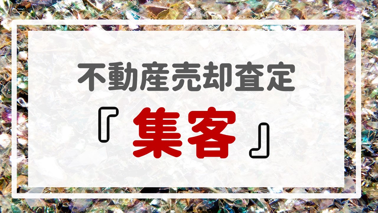 不動産売却査定  〜『集客』〜