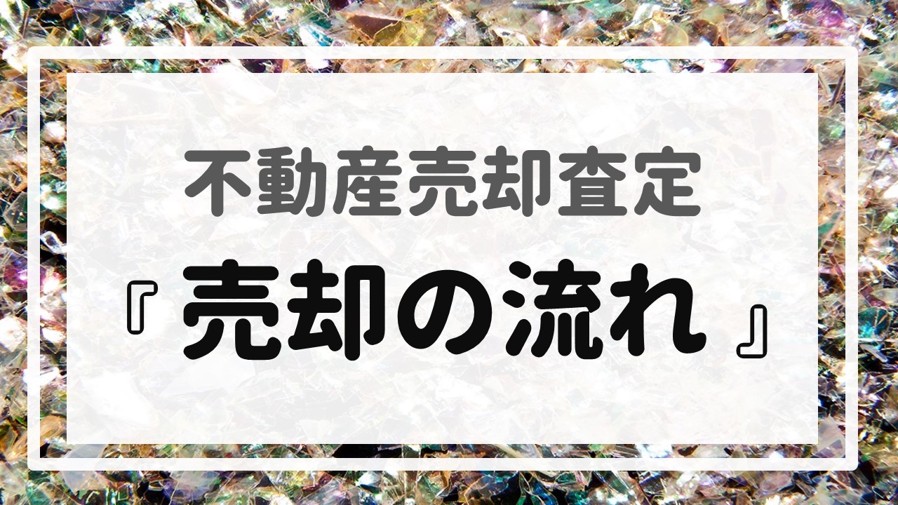 不動産売却査定  〜『売却の流れ』〜