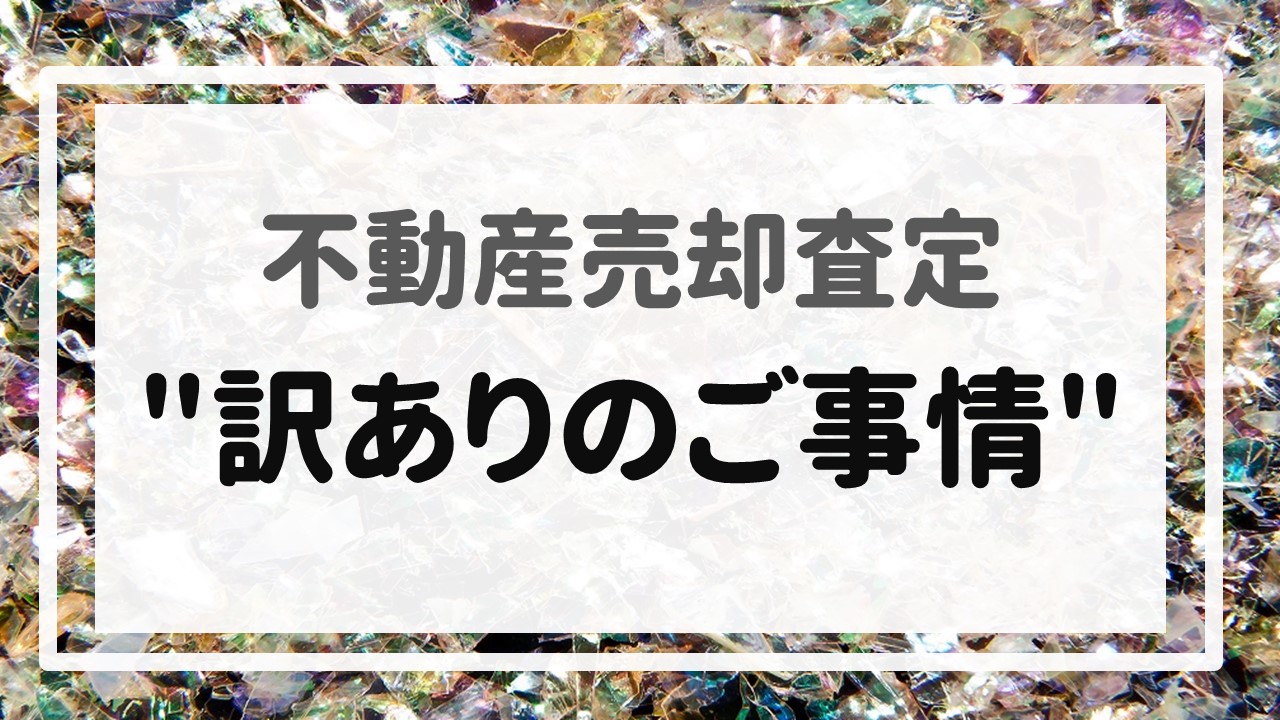 不動産売却査定  〜＂訳ありのご事情＂〜