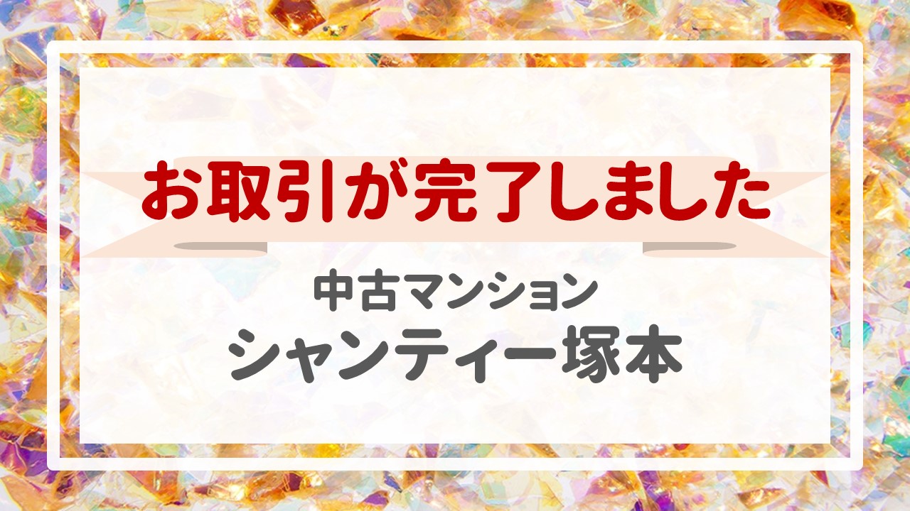 本日、シャンティー塚本の不動産売却（お引渡し）が完了しました！