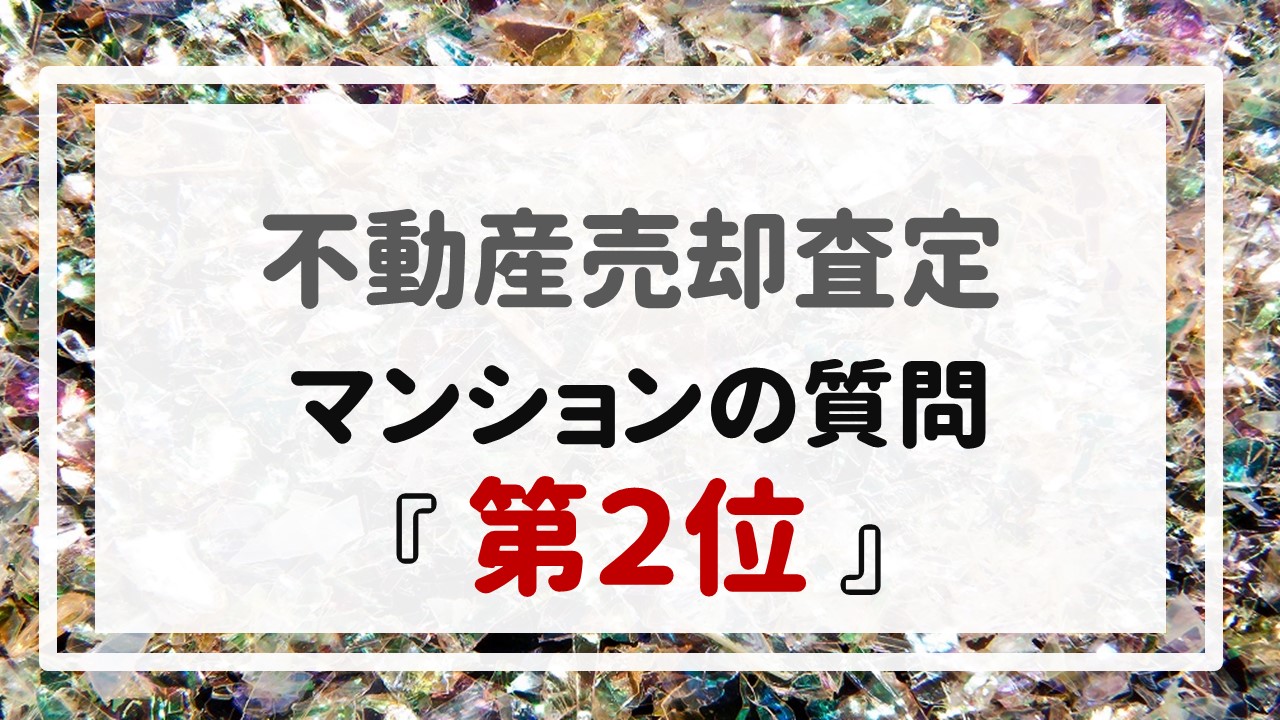 不動産売却査定  〜マンションの質問『第２位』〜