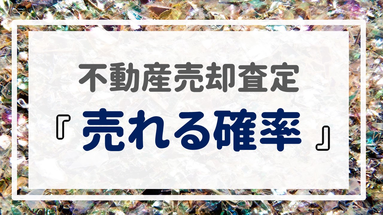 不動産売却査定  〜『売れる確率』〜