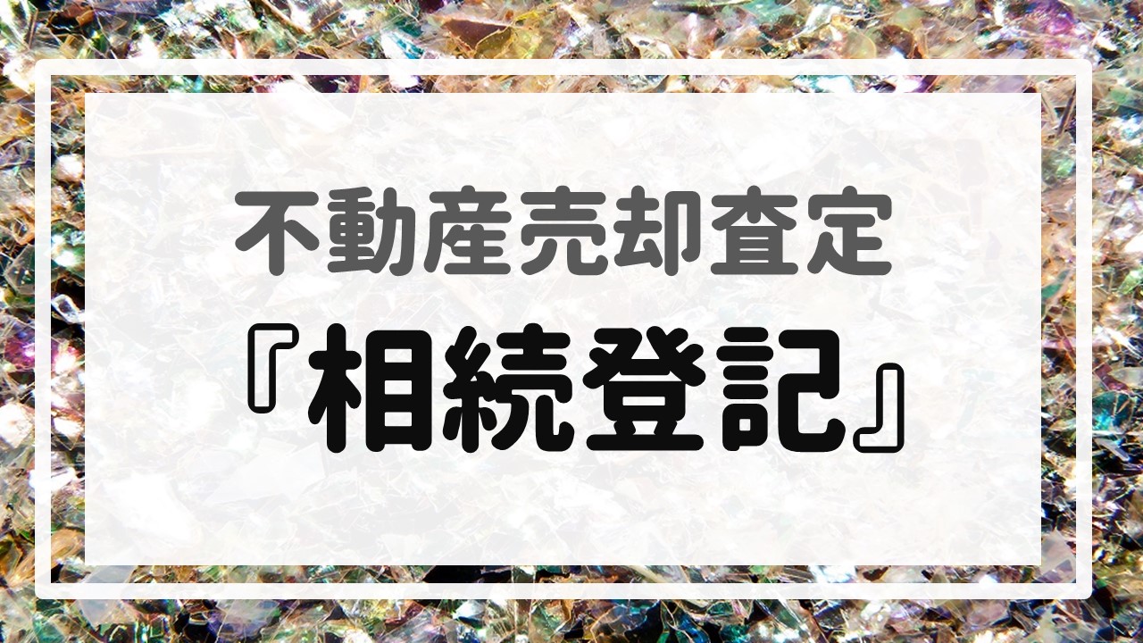 不動産売却査定  〜『相続登記』〜