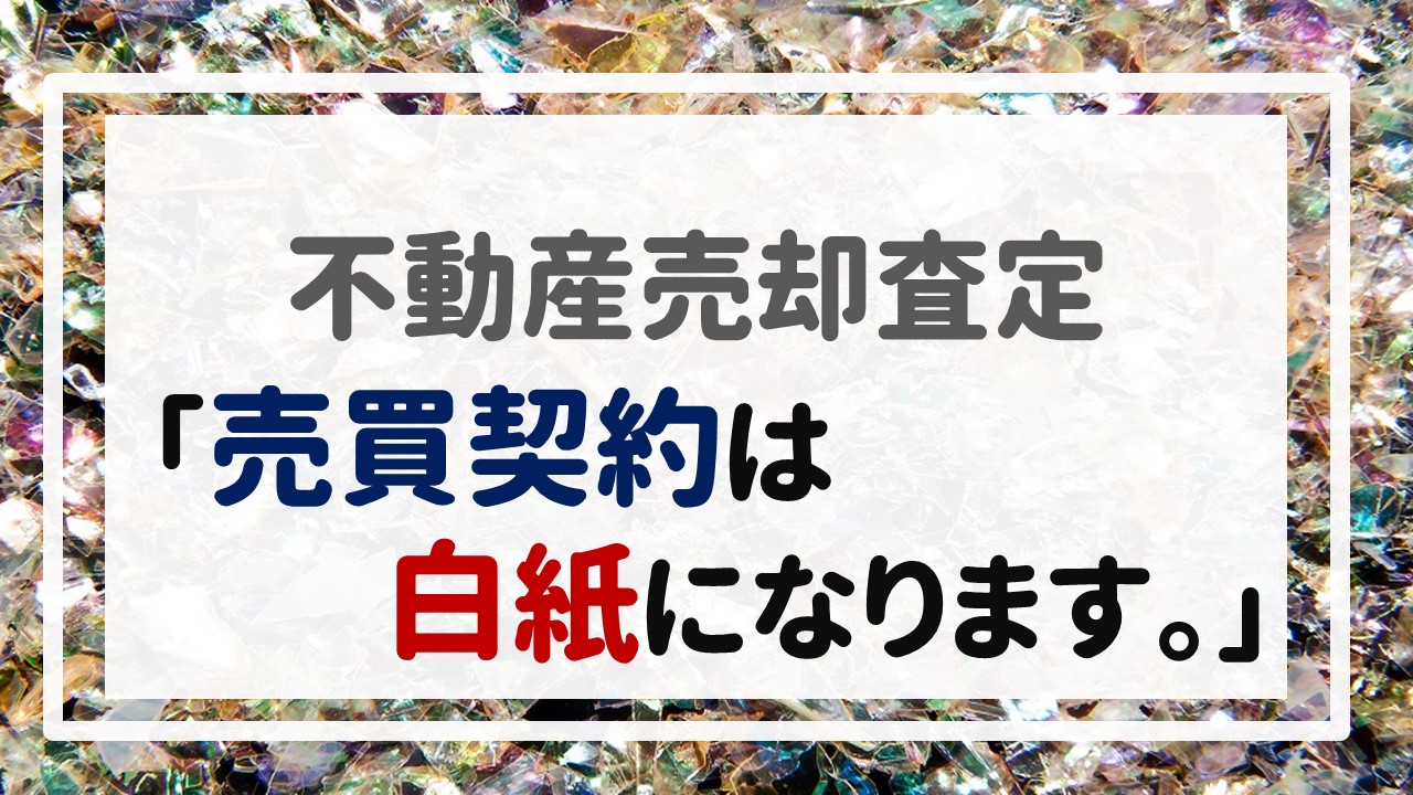 不動産売却査定  〜「売買契約は白紙になります。」〜