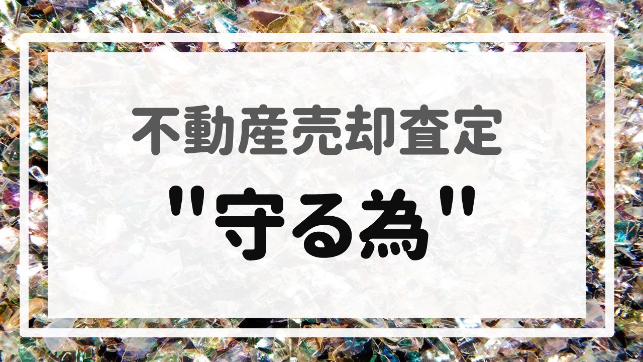 不動産売却査定  〜＂守る為＂〜