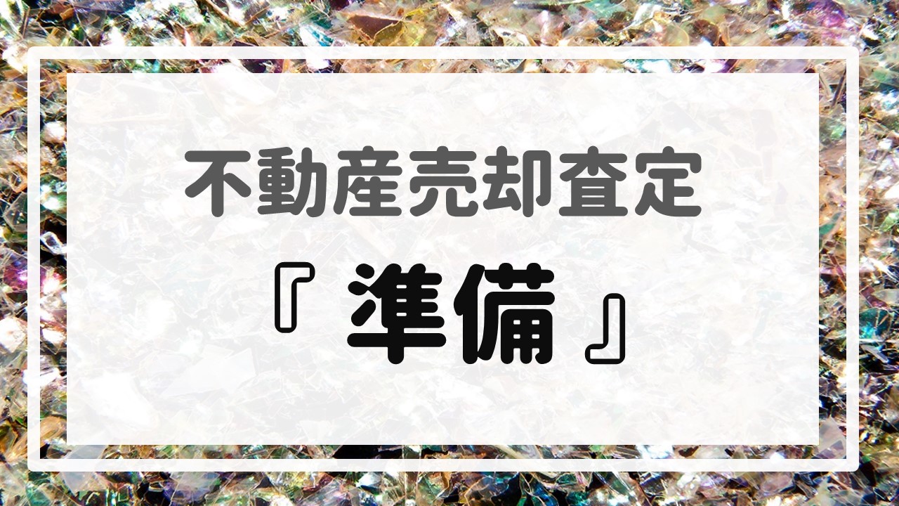 不動産売却査定  〜『準備』〜