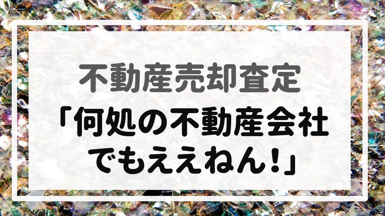 不動産売却査定  〜「何処の不動産会社でもええねん！」〜