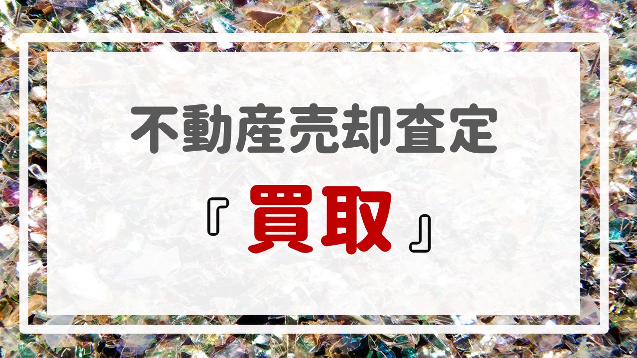 不動産売却査定  〜『買取』〜