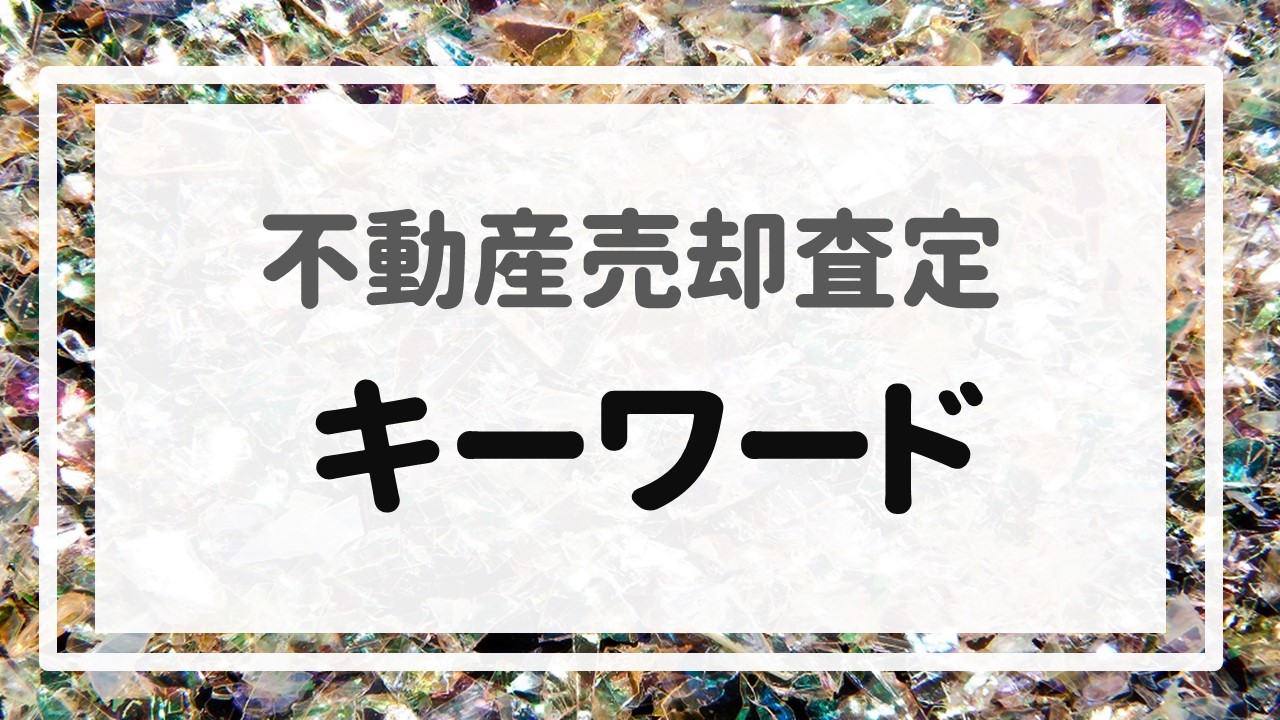 不動産売却査定  〜キーワード〜