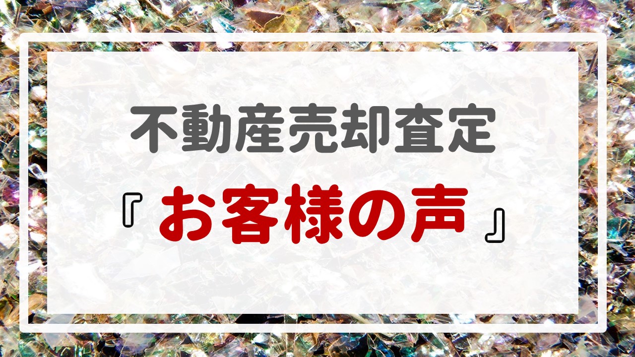 不動産売却査定  〜『お客様の声』〜