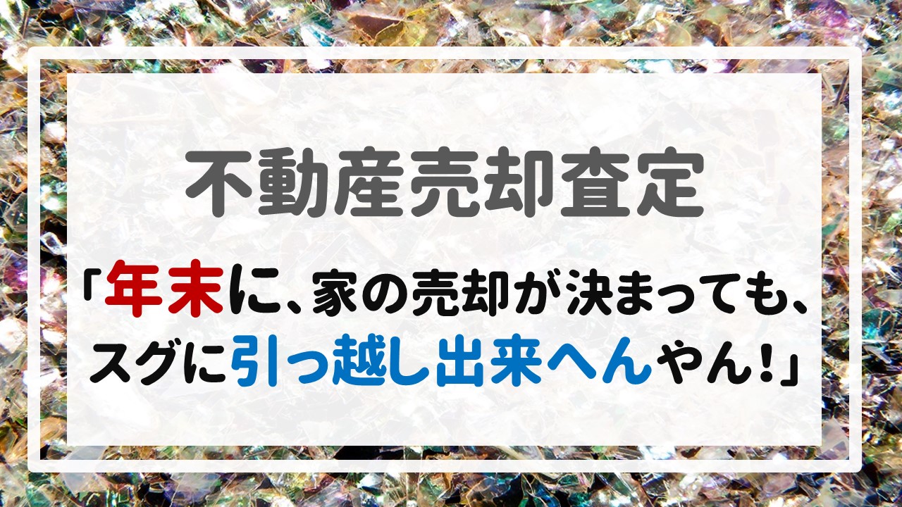 「年末に、家の売却が決まっても、スグに引っ越し出来へんやん！」