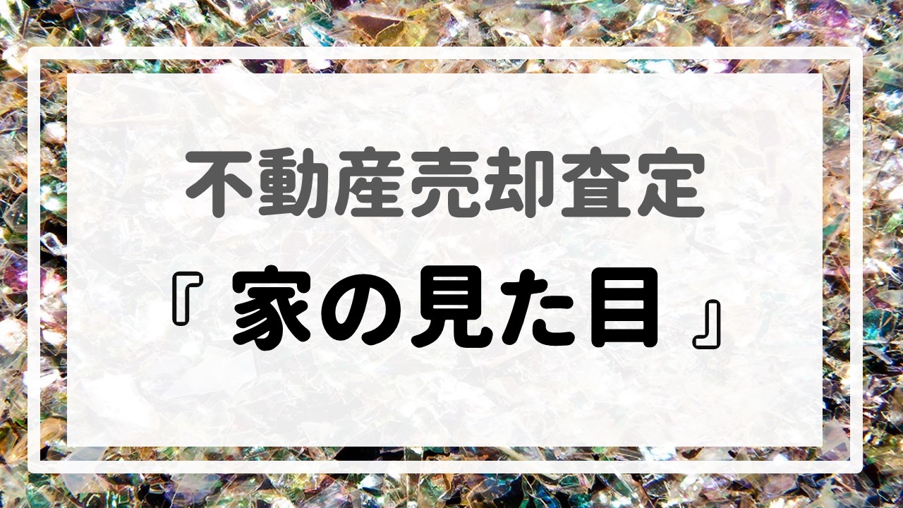 不動産売却査定  〜『家の見た目』〜